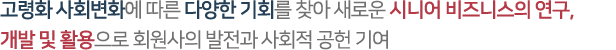 50플러스 한국인의 권익증진, 건강한 인생, 삶의 질 증진